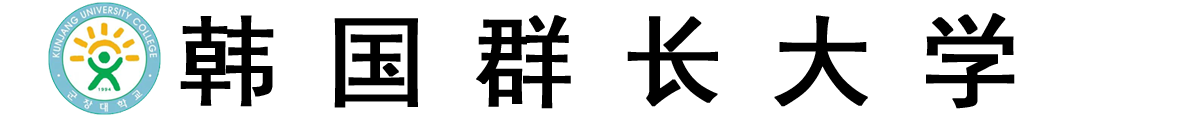 韩国群长大学logo